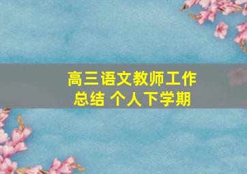 高三语文教师工作总结 个人下学期